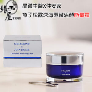 晶鑽生醫×仲安家魚子松露深海緊緻活顏能量霜（30g/瓶）【緣屋百貨】天天出貨100%官方正品請安心購買 JOINHOME