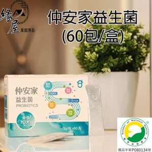 仲安家益生菌(60包/盒)【緣屋百貨】天天出貨 100%官方正品請安心購買 仲安家JOINHOME