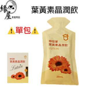 仲安家葉黃素晶潤飲20ml(1包)【緣屋百貨】天天出貨 100%官方正品請安心購買 仲安家JOINHOME