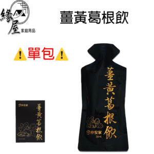 仲安家薑黃葛根飲30ml(1包)【緣屋百貨】天天出貨 100%官方正品請安心購買 仲安家JOINHOME