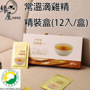 仲安家常溫滴雞精 精裝盒(12入/盒)【緣屋百貨】天天出貨 100%官方正品請安心購買 仲安家JOINHOME