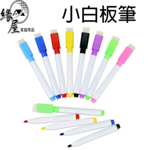 緣屋可擦白板筆1支【緣屋百貨】天天出貨 彩色白板筆 彩色筆 帶刷白板筆 水性白板筆 辦公 文具 小白板筆 白板筆
