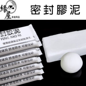 緣屋密封膠泥15g【緣屋百貨】天天出貨 補洞神器 五金修繕 防水補牆補洞 水管孔封堵 空調孔修補 洞口填補 裝修冷卻膠
