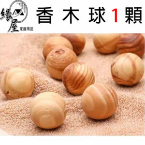 緣屋天然香木球1顆【緣屋百貨】天天出貨 樟木球 香氛木球 香樟木球 防霉 防潮 除味 香樟木珠 薰香木球 木球 香薰