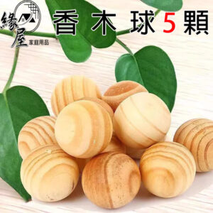緣屋天然香木球5顆【緣屋百貨】天天出貨 樟木球 香氛木球 香樟木球 防霉 防潮 除味 香樟木珠 薰香木球 木球 香薰