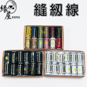 緣屋縫紉線12入【緣屋百貨】天天出貨 13g 家用縫衣 拼布 機縫線 縫紉線  手縫線 彩色縫衣線 車線 手線 縫衣服