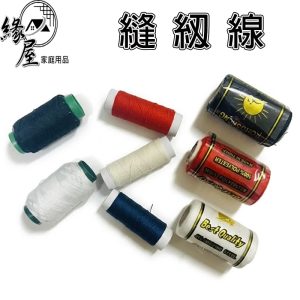 緣屋縫紉線1入【緣屋百貨】天天出貨 家用縫衣 diy拼布 機縫線 縫紉線 手縫線 彩色縫衣線 車線 手線 線 縫衣服