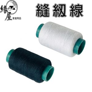 緣屋縫紉線2入【緣屋百貨】天天出貨 7g 家用縫衣 拼布 機縫線 縫紉線  手縫線 彩色縫衣線 車線 手線 縫衣服