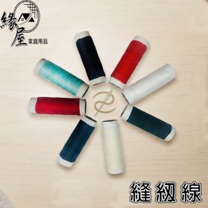 緣屋縫紉線8入【緣屋百貨】天天出貨 家用縫衣 diy拼布 機縫線 縫紉線手縫線 彩色縫衣線 車線 手線 針線 縫衣服