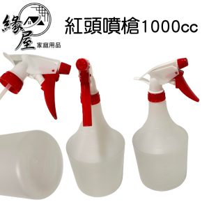 名仕2號瓶身紅頭噴槍1000cc【緣屋百貨】天天出貨 噴槍 噴水壺 噴瓶 噴霧器 可裝酒精 噴灑器 紅頭 清潔液