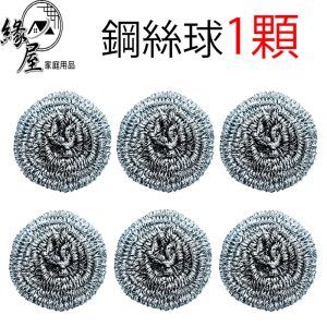 緣屋7.5g鋼絲球1顆【緣屋百貨】天天出貨 鋼絲球 清潔鋼絲球 鋼刷球 鋼絲 洗碗刷 鋼絲絨 洗碗刷 鍋刷