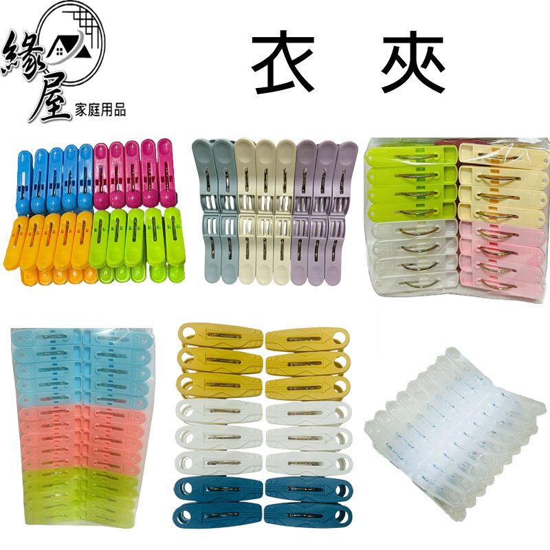 衣夾16入/18入/20入/30入【緣屋百貨】天天出貨 繽紛衣夾 彩色衣夾 晾衣夾 塑料夾 曬衣夾子 曬衣夾 襪夾
