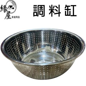 高邊沖孔調料缸33cm【緣屋百貨】天天出貨 不鏽鋼 傢用洗菜 瀝水盆 漏盆 廚房洗菜盆 水果籃 調料缸 有孔調料缸