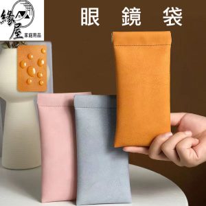 緣屋彈片眼鏡袋【緣屋百貨】天天出貨 防潑水眼鏡袋 皮革眼鏡袋 彈片式眼鏡袋 太陽眼鏡袋 眼鏡收納袋 彈片收納袋 收納袋