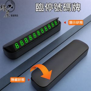 緣屋隱藏式臨停車牌【緣屋百貨】天天出貨 夜光停車牌 臨停車牌 車用 汽車臨停 號碼牌 手機號碼 電話號碼 電話牌