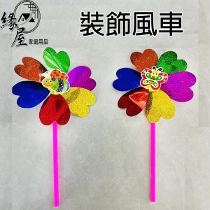 緣屋裝飾風車【緣屋百貨】天天出貨 塑膠風車 轉轉風車 景區裝飾 庭院裝飾 戶外旋轉風車 裝飾 園藝裝飾 園藝