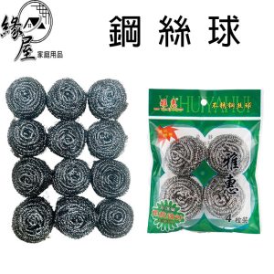 緣屋8g鋼絲球12入/9g鋼絲球4入【緣屋百貨】天天出貨 鋼絲球 清潔鋼絲球 鋼刷球 鋼絲 洗碗刷 鋼絲絨 洗碗刷 鍋刷