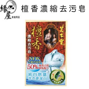 芙玉寶衫寶樂檀香濃縮去污皂3入【緣屋百貨】天天出貨 洗衣皂 清潔皂 檀香洗衣皂 洗衣皂 濃縮去汙皂 洗衣用品 去污皂