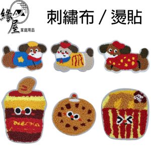 緣屋刺繡布貼【緣屋百貨】天天出貨 布貼 衣服 DIY 包包裝飾貼 手帳貼 補丁貼 衣服裝飾 熨斗貼 燙布貼 刺繡貼 燙貼