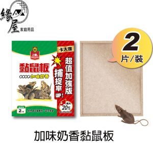 上黏加味奶香黏鼠板2片【緣屋百貨】天天出貨  黏鼠板 捕鼠板 捕鼠用具 老鼠用具 抓鼠板 香味黏鼠板 捕鼠
