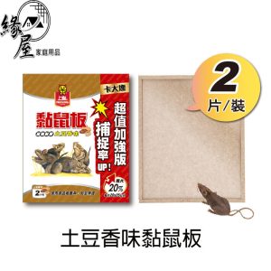 上黏土豆香味黏鼠板2片【緣屋百貨】天天出貨 黏鼠板 捕鼠板 捕鼠用具 老鼠用具 抓鼠板 香味黏鼠板 捕鼠品