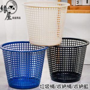 緣屋垃圾桶【緣屋百貨】天天出貨 垃圾桶 桶子 垃圾筒 分類垃圾桶 廚房垃圾桶 浴室垃圾桶 網格垃圾桶 無蓋垃圾桶