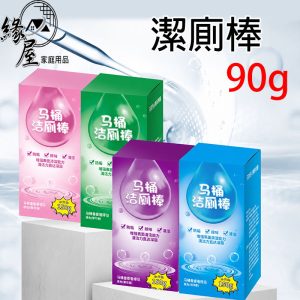 緣屋潔廁棒90g【緣屋百貨】天天出貨 衛浴室馬桶 清潔 廁所除臭 藍泡泡 去意味 除垢 清香型 潔廁寶