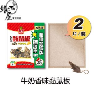 上黏牛奶香味黏鼠板2片【緣屋百貨】天天出貨 黏鼠板 捕鼠板 捕鼠用具 老鼠用具 抓鼠板 香味黏鼠板 捕鼠品