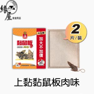上黏黏鼠板肉味2片【緣屋百貨】天天出貨 黏鼠板 捕鼠用具 老鼠用具 肉味黏鼠板 抓鼠板 香味黏鼠板 捕鼠品