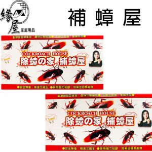 捕蟑屋2入【緣屋百貨】天天出貨 2入黏蟑屋 蟑螂屋 捕蟑器 黏蟑盒