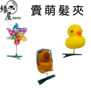 緣屋賣萌髮夾【緣屋百貨】天天出貨 七彩風車 髮夾 頭飾 風車髮夾 風車裝飾 水豚髮夾 小鴨髮夾 小禮品 賣萌彩色小髮夾