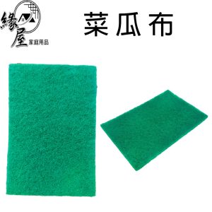 緣屋綠色菜瓜布1片【緣屋百貨】天天出貨 洗鍋布 菜瓜布 擦布  洗碗菜瓜布 廚房 洗鍋布 長方菜瓜布 薄片菜瓜布