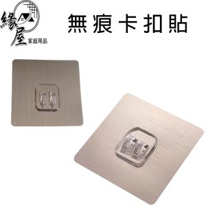 緣屋拉絲無痕卡扣貼8x8(1片)【緣屋百貨】天天出貨 免打孔 卡扣 卡扣貼 置物貼片 卡扣貼片 無痕貼掛勾 雙勾扣貼片