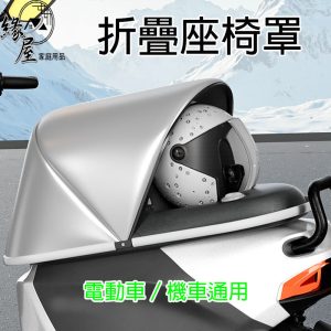 緣屋折疊坐墊罩【緣屋百貨】天天出貨 機車防曬 電動車座椅罩 防水隔熱罩 防曬墊罩 機車坐墊防曬 機車防雨罩 可折疊收納