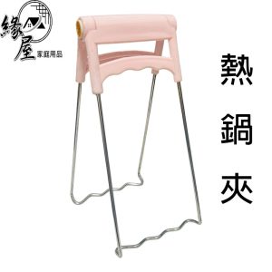 大號熱鍋夾【緣屋百貨】天天出貨 不鏽鋼 碗夾 湯夾 防燙夾 取盤夾 取碗夾 提碗器 烤盤夾子 砂鍋夾 萬能夾 隔熱夾