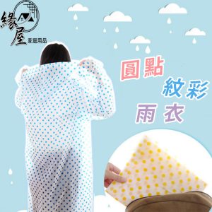 圓點紋彩雨衣【緣屋百貨】天天出貨 圓點雨衣 雨衣 輕便雨衣 點點雨衣 雨衣 點點 紋彩雨衣 成人雨衣 拋棄式雨衣