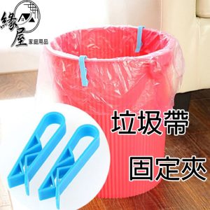 緣屋垃圾袋固定夾1個【緣屋百貨】天天出貨 垃圾袋夾 垃圾袋固定器 垃圾桶夾子 收納夾 固定夾 垃圾桶夾 垃圾袋固定扣