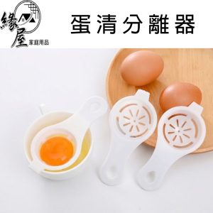 緣屋蛋清分離器【緣屋百貨】天天出貨 蛋黃分離器 蛋白分離器 蛋黃分蛋器 蛋白分蛋器 濾蛋器 蛋黃過濾匙 分蛋